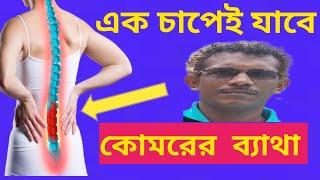 এক চাপেই কোমরের ব্যাথা যাবে How to relieve lower Backpain first