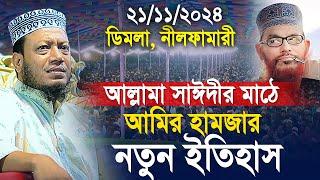 আল্লামা সাঈদীর মাঠে আমির হামজার নতুন ইতিহাস | Mufti Amir Hamza | মুফতি আমির হামজা নতুন ওয়াজ ২০২৪