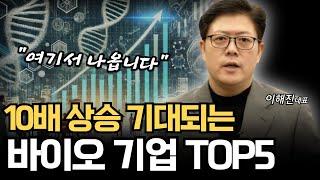 10배 상승 기대되는 지금 주목해야 할 바이오 기업 TOP5 (이해진 대표)