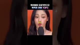 영어 발음 오글거린다고 욕먹은 여돌 TOP2