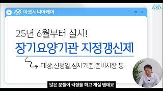 [방문요양] 장기요양기관 지정갱신제, 잘못하면 6년마다 퇴출될 수 있습니다... (2025년에 실시하는 지정갱신제, 꼭 확인하셔야 합니다!)