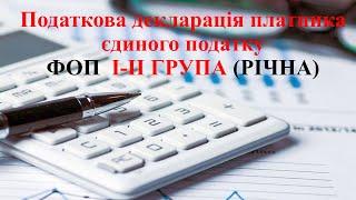 Річна звітність за 2022 рік для ФОП на спрощеній системі оподаткування І-ІІ група.