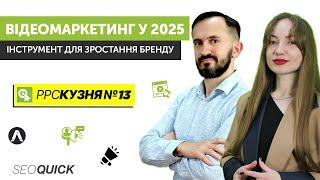 PPC Кузня №13. Відеомаркетинг у 2025 - Інструмент для зростання бренду