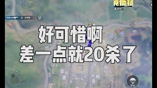 真的好可惜啊，差一点这局就能淘汰20个人了