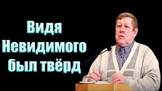 "Видя Невидимого был твёрд" Дмитриев В.М.