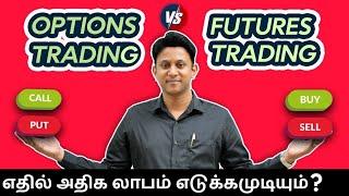 Stocks vs Options vs Future! எதில் அதிக லாபம் எடுக்கமுடியும்?