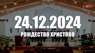  24.12.2024 Рождественский сочельник