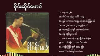 စိုင်း​ဆိုင်​မောဝ် Sai Sai Maw #myanmarsong จายสายมาว (Collection)