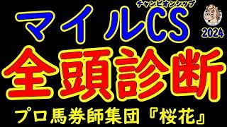 マイルチャンピオンシップ2024一週前レース予想全頭診断！好メンバーが揃ったマイル最強馬を決める一戦！昨年の覇者ナミュールを筆頭に悲願達成を狙うソウルラッシュや外国馬チャリンなど好レースを期待！