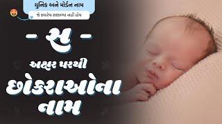 સ પરથી છોકરાના નામ (2024) | S Parthi Boy Name | New Boy Names From S in Gujarati