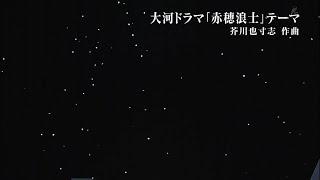 NHK Historical drama "Ako Roshi" Theme music - Yasushi Akutagawa - Tokyo Philharmonic Orchestra