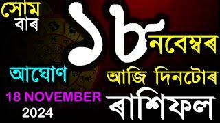 18TH NOVEMBER 2024 | দৈনিক ৰাশিফল | আজিৰ ৰাশিফল | ASSAMESE ASTROLOGY | INDIAN ASTROLOGY