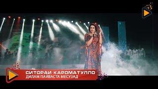 Sitorai Karomatullo - Dilam payvasta mesuzad | Ситораи Кароматулло - Дилам пайваста месузад