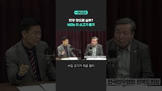 한우 맛으로 승부? MZ는 미 소고기 즐겨 [라디오X] #shorts