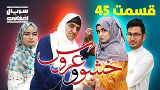 سریال خشو و عروس | قسمت چهل و پنجم - Mother in Law & The Bride | Episode 45