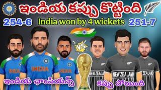 ఇండియ చాంపియన్స్ ట్రోఫీ  గెలిచారు | India vs newzealand champions trophy highlights spoof Telugu 