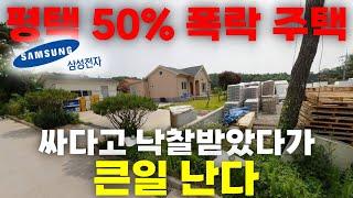 3.9억1.9억! 50% 폭락한 평택 전원주택! 대박일까? 쪽박일까?