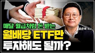 매달 월급처럼 돈 받는 월배당 ETF만 투자해도 될까?