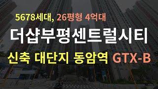 더샵부평센트럴시티 분석 (5678세대 신축 대단지, 지하철1호선 동암역, GTX B 노선 영향권)