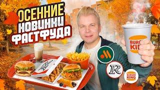 Осенние НОВИНКИ ФАСТФУДА 2024 / Новое меню Вкусно и Точка, KFC, БК / Возвращение КУСКОВ в Rostic's