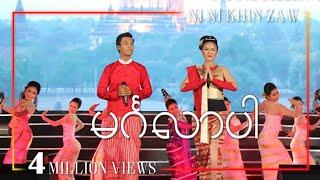 မင်္ဂလာပါ - အောင်ထက် + နီနီခင်ဇော် | Mingalar Par - Aung Htet & Ni Ni Khin Zaw(Official Video)