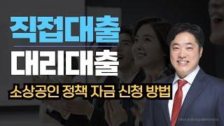 소상공인 정책자금 신청, 이렇게 하면 됩니다! 대출 절차 완벽 정리