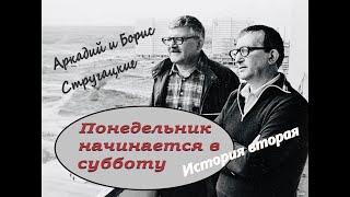 А. и Б.Стругацкие "Понедельник начинается в субботу" История вторая "Суета сует"