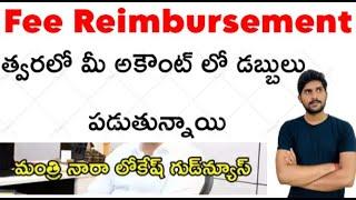 త్వరలో మీ అకౌంట్ లో డబ్బులు పడుతున్నాయి Ap Fee Reimbursement