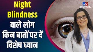 Health Care :  Night Blindness वाले लोगों को किन बातें पे देना चाहिए विशेष ध्यान #TV9D