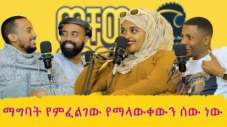 የትዳር አጋሬ የስራ ሰው መሆን አለበት | @yutinass4300 | ወቸው GOOD  #podcast #wechewgood #ethiopia #tiktok