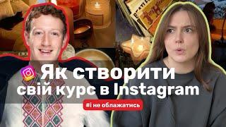 Як ЗАРОБИТИ на Instagram курсі? Секрети успішного запуску, про які тобі ніхто не скаже