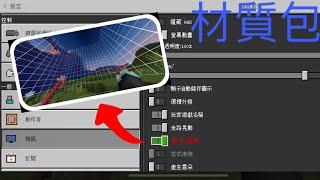 Minecraft pe(基岩版） 區塊顯示 材質包 方便挖史萊姆區塊 等等的～～