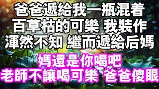 爸爸遞給我一瓶混著百草枯的可樂，我裝作渾然不知地接過可樂，繼而遞給後媽：媽還是你喝吧，老師不讓我們喝碳酸飲料。爸爸傻眼了#中老年頻道 #故事 #家庭