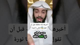 أخبرها بأنه مطلقة قبل أن تقولاعقلي يا نورة #ابو_الياس_العنزي #تفسير_الأحلام