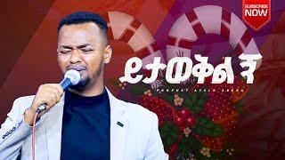 ዘማሪ ጢሞቴዎስ // ይታወቅልኝ // Prophet ayalkibet abera #mgm