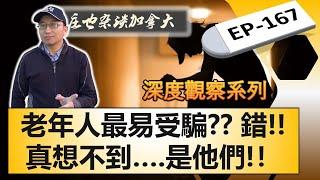 顛覆三觀，刷新認知！你覺得你不會受騙？進來看看就知道了，其實我們距離被騙就差一個電話！【莊也雜談加拿大167】