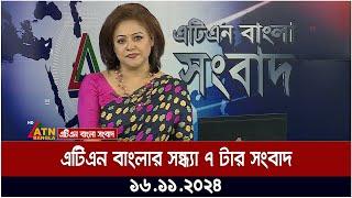 এটিএন বাংলার সন্ধ্যা ৭ টার সংবাদ । Evening News | Bangla News | BD News | ATN Bangla News