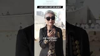 83살의 인생에서 유행이 몇 번 돌았을까? #shorts