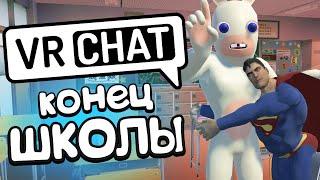 VRCHAT - ВЫПУСКНОЙ  (Монтаж)