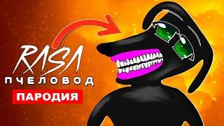 Клип Песня ДОБРЫЙ МУЛЬТЯШНЫЙ ПЁС Rasa ПЧЕЛОВОД ПАРОДИЯ КАРТУН ДОГ CARTOON DOG