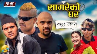 सागरेको घर॥"Sagare Ko Ghar॥Episode 95॥Nepali Comedy Serial॥By Sagar pandey॥20 May 2023॥