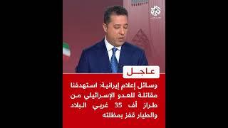عاجل | وسائل إعلام إيرانية: استهدفنا مقاتلة للعدو من طراز أف 35 غربي البلاد والطيار قفز بمظلته