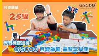 【GiSCOO】STEAM/STEM TOY | 學齡前孩童玩具首選 百變齒輪 | Interlocking Gears STEAM Toy Set for Kids