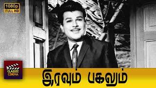 Iravum Pagalum Full Tamil Movie | Jaishankar | S. A. Ashokan | Gandhimathi | Nagesh