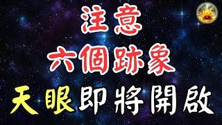 天眼開啟後，究竟會洞悉何事？當你出現以下六個徵兆時，意味著你的天眼正逐漸覺醒，靈性大幅度釋放。【宸辰的分享天地】#宸辰的分享天地 #天眼 #禪修 #修行