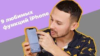 9 функции iPhone, которые вы пропустили