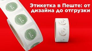 Этикетка в Пеште: от разработки дизайна до отгрузки