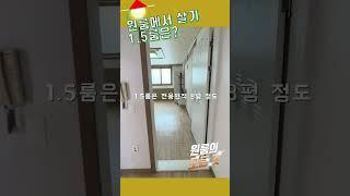 광주OK부동산/투룸보다 저렴하고 원룸보다 넓은 1.5룸은#shorts#월곡동원룸#산정동원룸#광주여자대학교원룸