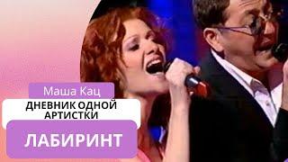 Маша Кац и Григорий Лепс – Лабиринт