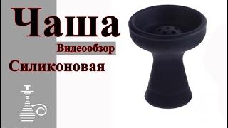 ЧАША СИЛИКОНОВАЯ для кальяна